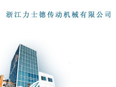 浙江永康力士德傳動機械有限公司