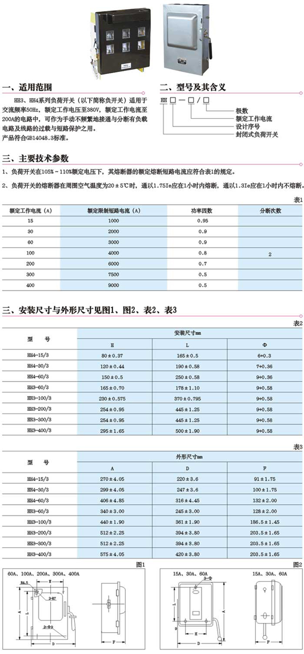 HH3、HH4負(fù)荷開關(guān)