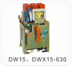 DW15、DWX15-630系列萬能式（限流）斷路器