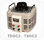 TDGC2、TSGC2系列接觸調(diào)壓器