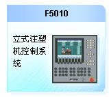 珊星  F5010系統(tǒng)（立式機）