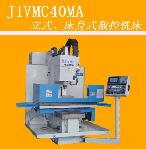 床身式、立式數(shù)控銑床J1VMC40MA
