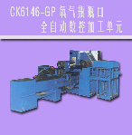 CK6146-GP 氧氣瓶瓶口全自動(dòng)數(shù)控加工單元