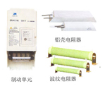 制動(dòng)單元、制動(dòng)電阻