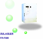 三菱 FR-F500變頻調速器（代理）