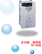 三菱 FR-A500變頻調速器（代理）