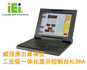 威強(qiáng)推出緊湊型工業(yè)級一體化顯示控制臺ALOHA