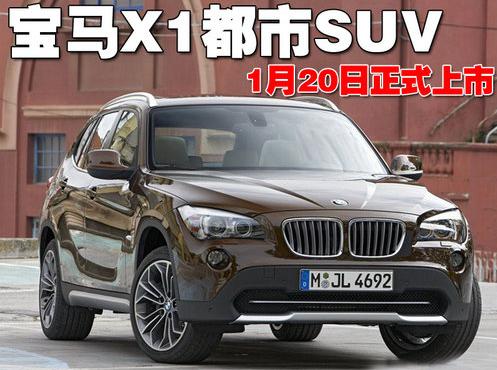 寶馬X1入門(mén)級(jí)都市SUV 1月20日正式上市