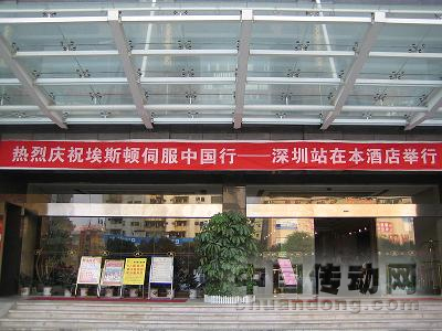 埃斯頓伺服中國行――深圳站會(huì)議酒店