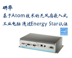 研華基于Atom技術(shù)的無(wú)風(fēng)扇嵌入式工業(yè)電腦