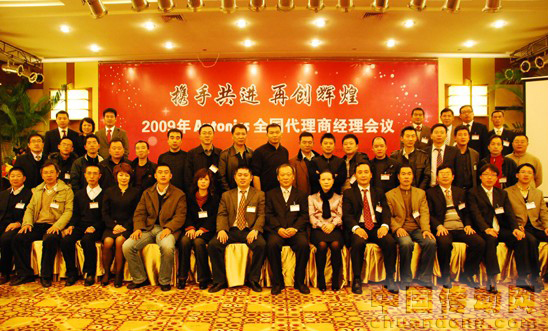 2009年奧托尼克斯全國代理商經(jīng)理會議隆重召開