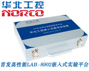 挑戰(zhàn)高可靠嵌入式實驗平臺！華北工控首發(fā)高性能LAB-8902