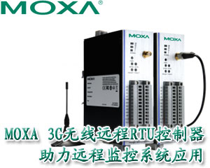 Moxa 3G無線遠程RTU控制器 助力遠程監(jiān)控系統(tǒng)應用