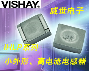 Vishay繼續(xù)擴(kuò)充IHLP®系列小外形、高電流電感器