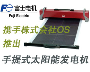 富士電機(jī)攜手株式會(huì)社OS推出全新手提式太陽(yáng)能發(fā)電機(jī)