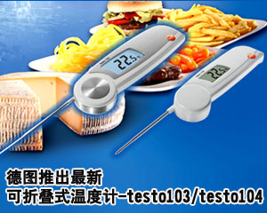 德圖推出最新可折疊式溫度計-testo103/ testo104
