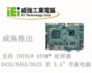 威強(qiáng)推出支持Intel® Atom™ 處理器D425/N455/D525的 3.5