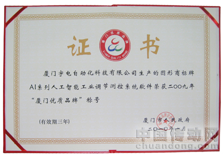宇電商標(biāo)牌AI系列人工智能工業(yè)調(diào)節(jié)測控系統(tǒng)軟件為2009年“廈門優(yōu)質(zhì)品牌”稱號(hào)