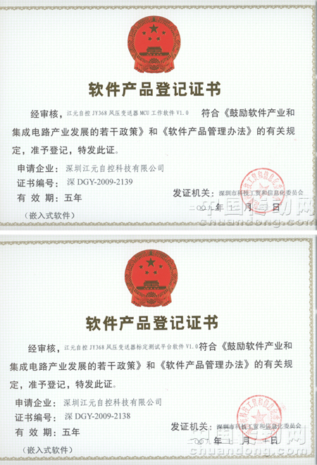 江元自控JY368風壓變送器MCU工作軟件V1.0及江元自控JY368風壓變送器標定測試平臺軟件V1.0獲《軟件產(chǎn)品登記證書》