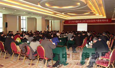 2010年中國機(jī)床工具工業(yè)協(xié)會(huì)用戶聯(lián)絡(luò)網(wǎng)年會(huì)在北京成功召開
