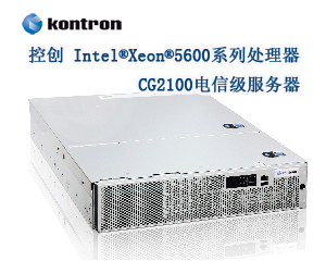 控創(chuàng)推出Intel® Xeon®5600系列處理器的CG2100電信級服務器