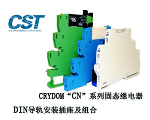 CRYDOM“CN”系列固態(tài)繼電器、DIN導(dǎo)軌安裝插座及組合