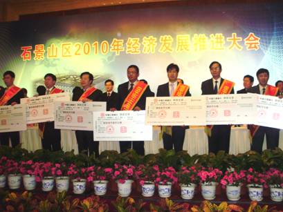 公司總經(jīng)理葉進(jìn)吾先生（前排右三）上臺(tái)領(lǐng)取石景山區(qū)中小企業(yè)發(fā)展專項(xiàng)資金