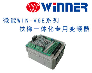 微能WIN-V6E系列扶梯一體化專(zhuān)用變頻器閃亮登場(chǎng)
