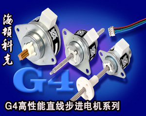海頓科克G4高性能直線步進電機系列