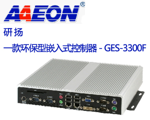 研揚(yáng)發(fā)布一款環(huán)保型嵌入式控制器 - GES-3300F 
