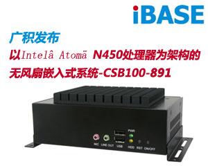 廣積發(fā)布無(wú)風(fēng)扇嵌入式系統(tǒng)CSB100-891