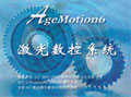 時(shí)代自動(dòng)化 激光數(shù)控軟件AgeMotion
