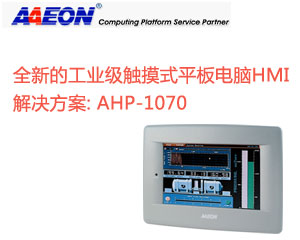 研揚(yáng)發(fā)布一款全新的工業(yè)級觸摸式平板電腦HMI解決方案：AHP-1070 