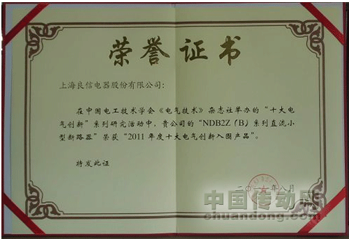 良信電器榮獲2011全國(guó)十大創(chuàng)新企業(yè)和十大創(chuàng)新產(chǎn)品兩項(xiàng)大獎(jiǎng) 