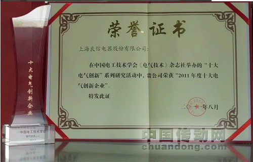 良信電器榮獲2011全國(guó)十大創(chuàng)新企業(yè)和十大創(chuàng)新產(chǎn)品兩項(xiàng)大獎(jiǎng) 