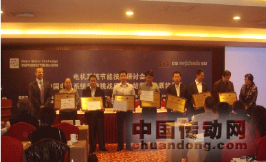 圖1：“中國(guó)電機(jī)系統(tǒng)節(jié)能挑戰(zhàn)項(xiàng)目”會(huì)議頒獎(jiǎng)現(xiàn)場(chǎng)；