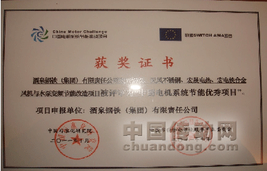 圖2：酒鋼項(xiàng)目獲得“中國(guó)電機(jī)系統(tǒng)節(jié)能優(yōu)秀項(xiàng)目”獎(jiǎng)項(xiàng)證書；