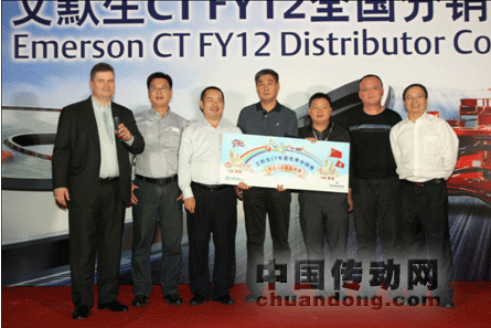 道合成金，收獲金秋——記艾默生C T全國分銷商大會