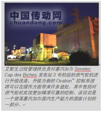艾默生將負責Senelec Cap des Biches發(fā)電站的燃氣輪機進行升級改造