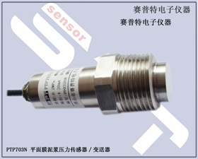 賽普特電子 PTP703N-粘稠液體壓力變送器、泥漿壓力傳感器 