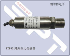 賽普特電子 PTP501壓力傳感器、壓力變送器