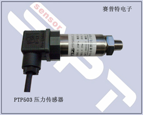 賽普特電子 PTP503壓力傳感器、壓力變送器