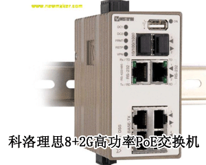 科洛理思8+2G高功率PoE交換機，提供實時不間斷且高質(zhì)量的視頻監(jiān)控!