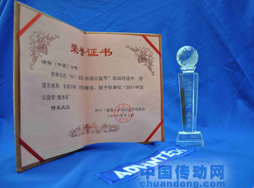 研華（中國）公司被授予“2011中國公益集體獎”榮譽。