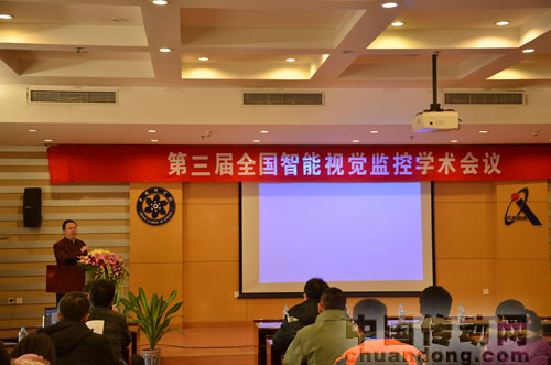 第三屆全國(guó)智能視覺監(jiān)控學(xué)術(shù)會(huì)議召開