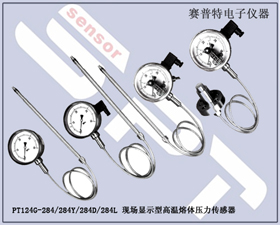 賽普特電子 PT124-284現(xiàn)場(chǎng)顯示高溫熔體壓力傳感器 