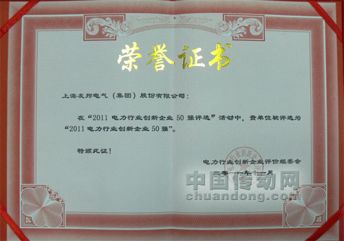 友邦電氣集團(tuán)喜獲“2011電力行業(yè)創(chuàng)新企業(yè)50強(qiáng)”榮譽(yù)稱(chēng)號(hào)