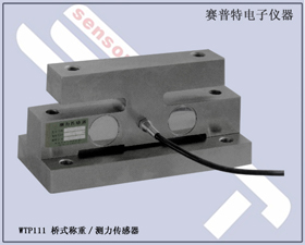 賽普特電子 WTP111橋式稱重/測(cè)力傳感器 