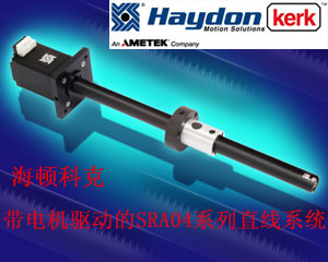 海頓科克全新推出帶電機驅動的SRA04系列直線系統(tǒng)