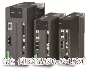 精準(zhǔn)至極，風(fēng)馳電掣——臺(tái)達(dá)全新ASDA-A2-L系列伺服新品獨(dú)領(lǐng)風(fēng)騷